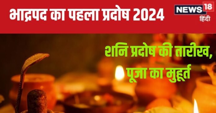 कब है भाद्रपद का पहला प्रदोष? परिघ योग में होगी शिव पूजा, नोट कर लें शाम की पूजा का मुहूर्त