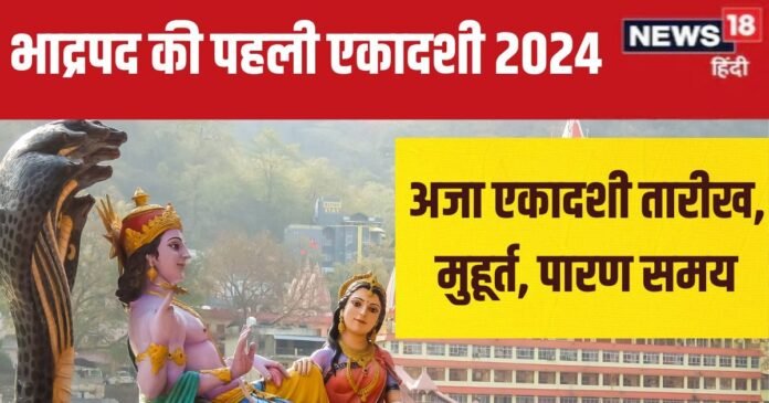 कब है भाद्रपद की पहली एकादशी? 2 शुभ योग में रखा जाएगा व्रत, जानें मुहूर्त और पारण समय
