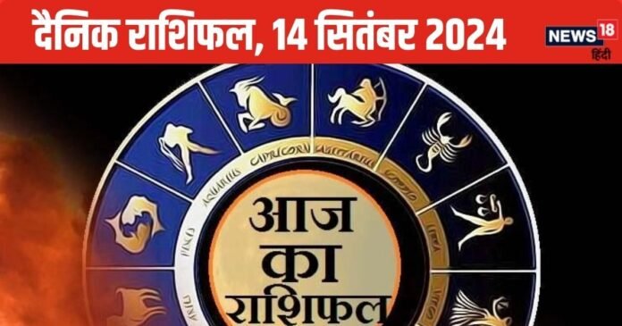 Horoscope, 14 September: मेष सहित 4 राशिवालों को होगा धन लाभ! नौकरी में उन्नति योग, जानें अपनी राशि का हाल
