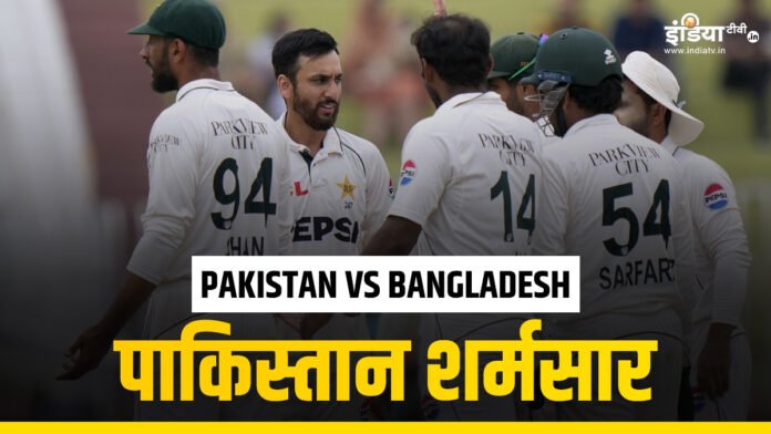 PAK vs BAN: कभी बजता था डंका अब पिट रहा पाकिस्तान क्रिकेट टीम का ढोल - India TV Hindi