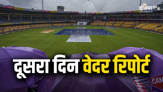 क्या बेंगलुरु टेस्ट में रद्द हो सकता दूसरे दिन का भी खेल? जानें कैसा रहेगा मौसम  - India TV Hindi
