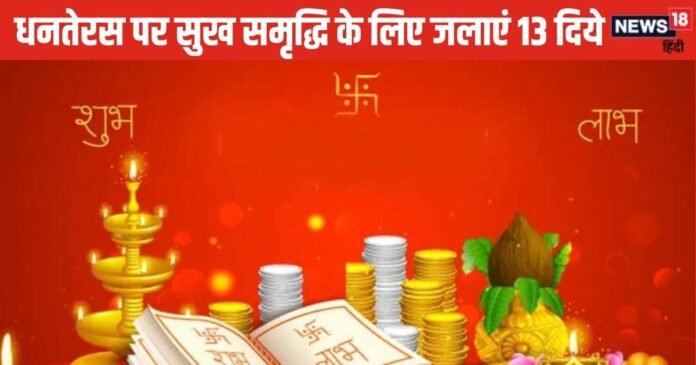 धनतेरस पर चाहते हैं सुख-समृद्धि और बीमारी से मुक्ति? पूजा के समय जलाएं 13 दिए, पूरे साल धनप्राप्ति का रहेगा योग!