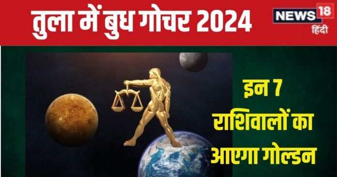 10 अक्टूबर को बुध गोचर, इन 7 राशिवालों को मिलेगी गाड़ी, पैसा, नई नौकरी! होगा लाभ ही लाभ