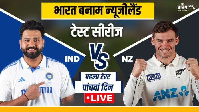 IND vs NZ 1st Test Live: गेंदबाजों पर होगी भारत को मैच जिताने की जिम्मेदारी, न्यूजीलैंड को मिला 107 रनों का टारगेट - India TV Hindi