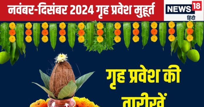 नवंबर-दिसंबर में करना है गृह प्रवेश, तो जानें तारीख, शुभ मुहूर्त, आप के लिए कौन सा दिन रहेगा सही