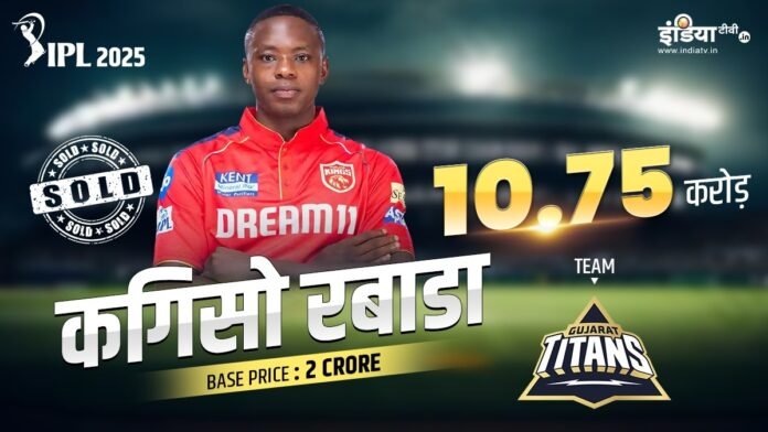 IPL 2025 Mega Auction: कगिसो रबाडा बने अब इस टीम का हिस्सा - India TV Hindi