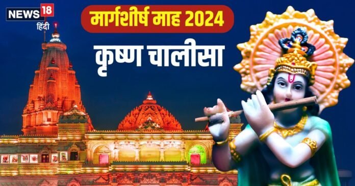 Margashirsha Month 2024: महाशक्तिशाली है कृष्ण चालीसा का पाठ, अगहन माह में दोहा-चौपाई पढ़ने से होंगे अनगिनत लाभ!