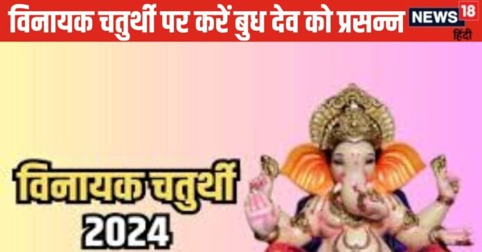 Vinayaka Chaturthi Vrat: विनायक चतुर्थी पर करें बुध ग्रह के उपाय, आर्थिक तंगी और त्वचा रोग से मिलेगा छुटकारा!