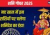 नए साल में इन 8 राशियों पर कसेगा शनि देव का शिकंजा, साढ़ेसाती-ढैय्या कर देंगे जीना मुहाल! जानें प्रभाव