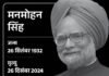 मनमोहन सिंह का अंतिम संस्कार आज:  92 साल की उम्र में निधन; 7 दिन का राष्ट्रीय शोक; राहुल बोले- मैंने अपना गुरु खो दिया