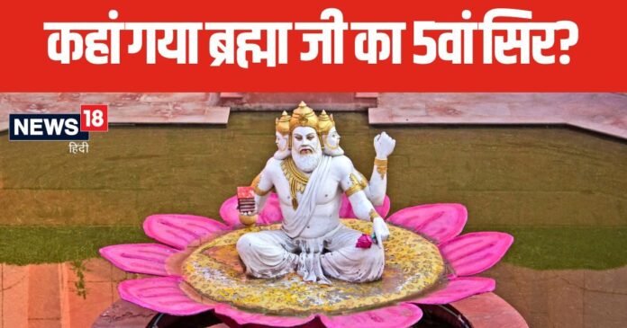 4 नहीं बल्कि 5 सिर हुआ करते थे भगवान ब्रम्हा के, कहां गया उनका पांचवा सिर, पढ़ें पौराणिक कथा