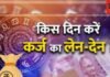 Astro Tips For Loan: लोन लेते या देते वक्त ध्यान में रखें ये बातें नहीं तो बड़ी मुश्किल में फंस सकते हैं आप, जानें ज्योतिष से