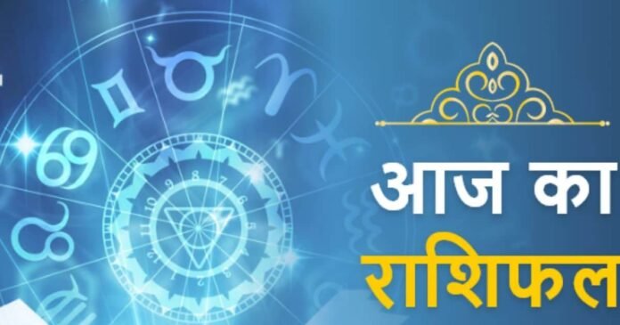 Daily Horoscope: धनु राशि वाले धन के मामले में रखें सावधानी, जीवन में आएंगी कई दिक्कतें, इनका दिन होगा शुभ, पढ़ें अपना राशिफल