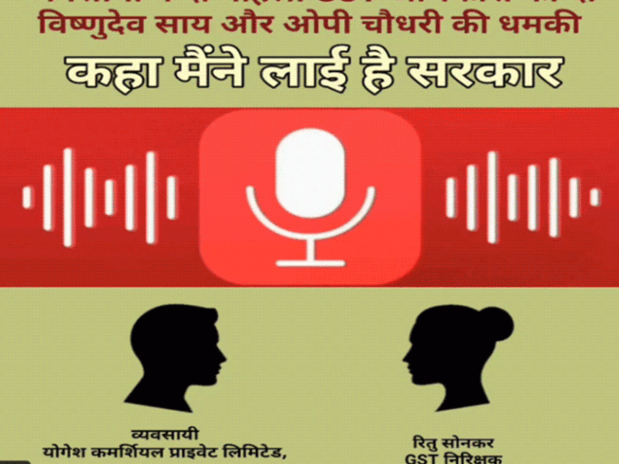 GST अफसर को धमकाया, कहा-ओपी चौधरी को फोन करूं क्या?:  वायरल ऑडियो में कारोबारी बोला- सरकार हमने बनाई है; अब पड़ा छापा, FIR भी - Chhattisgarh News