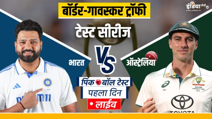 IND vs AUS Pink Ball Test Live: टीम इंडिया के सामने बड़ी चुनौती - India TV Hindi