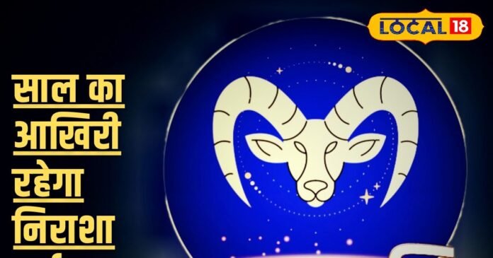 Makar Rashifal : मकर राशि वालों के लिए भारी है साल का आखिरी दिन, आज टाल दें सभी शुभ काम