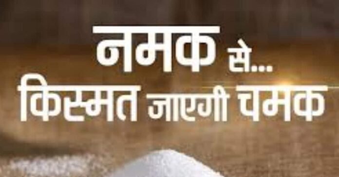 Salt Vastu: घर में रखी इस चीज से दूर होगी हर समस्या, नेगेटिव एनर्जी, वास्तु दोष और ग्रह कलेश से मिलेगी मुक्ति!