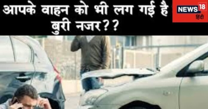 Vehicle Nazar Dosh Upay: खरीद रहे हैं नया वाहन? इन 8 बातों का रखें विशेष ध्यान, वरना नजर लगी तो हो सकती दुर्घटना!