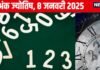 आज अचानक चमकेगा भाग्य, संपत्ति हासिल करने मिलेगा मौका, स्वार्थी लोग करेंगे गुमराह! जानें अपना अंकफल