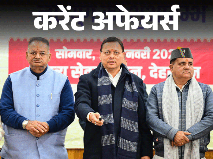 करेंट अफेयर्स 27 जनवरी:  उत्तराखंड UCC लागू करने वाला पहला राज्य बना; बुमराह ICC टेस्ट प्लेयर ऑफ द ईयर बने
