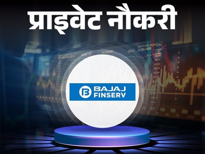 प्राइवेट नौकरी:  Bajaj finserv में असिस्टेंट मैनेजर की वैकेंसी; ग्रेजुएट्स करें अप्लाई, जॉब लोकेशन राजस्थान