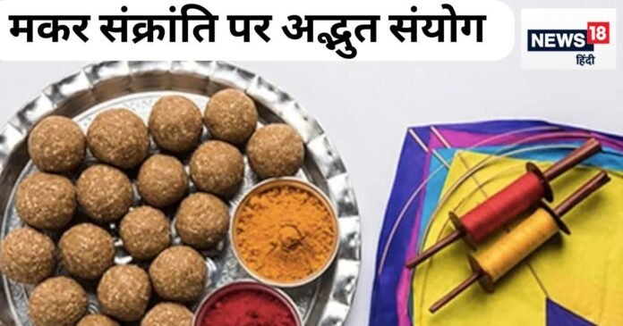 19 साल बाद मकर संक्रांति पर बन रहा दुर्लभ संयोग, जानें इस दिन क्या होगा खास