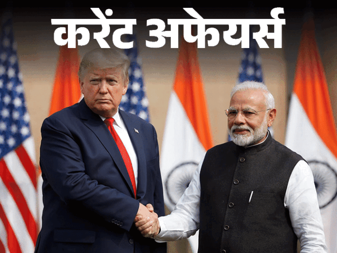 करेंट अफेयर्स 4 फरवरी:  13 फरवरी को ट्रम्प से मिल सकते हैं पीएम मोदी; चीन ने अमेरिका पर लगाया टैरिफ