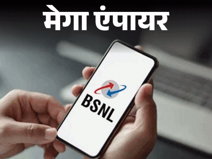 मेगा एंपायर-जब BSNL के पास सैलरी के पैसे नहीं थे:  17 साल बाद पहली बार 262 करोड़ का मुनाफा; रेवेन्यू 21 हजार करोड़