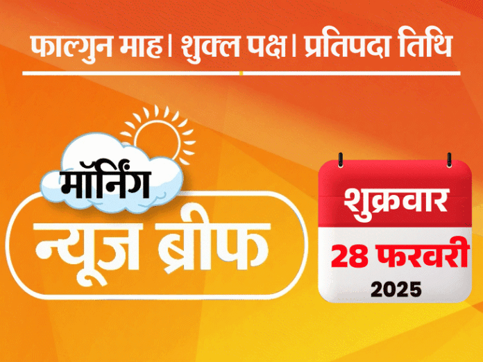 मॉर्निंग न्यूज ब्रीफ:  पाकिस्तान चैंपियंस ट्रॉफी से बाहर, लोग नाराज, संसद में मुद्दा उठेगा; राजस्थान BJP अध्यक्ष के सामने नेताओं ने एक-दूसरे को थप्पड़ जड़ा