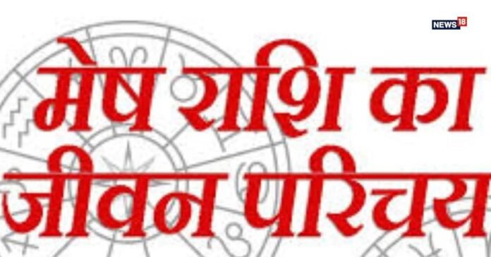 मेष राशि वाले होते हैं साहसी, ऊर्जावान, नेतृत्व क्षमता वाले ! जानें उनके गुण