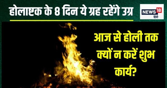 आज से अशुभ होलाष्टक प्रारंभ, 8 तिथियों में ये 8 ग्रह रहेंगे उग्र, शांति से रहें, नहीं तो काम हो जाएगा चौपट! जानें उपाय