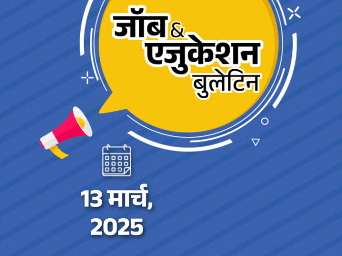 जॉब & एजुकेशन बुलेटिन:  NPCIL में 391 पदों पर भर्ती; इंडियन आर्मी अग्रिवीर भर्ती का नोटिफिकेशन जारी; QS वर्ल्‍ड सब्‍जेक्‍ट वाइस रैंकिंग रिलीज