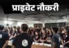 प्राइवेट नौकरी:  Physics Wallah ने कंटेंट राइटर्स की वैकेंसी निकाली; 1 साल का एक्सपीरियंस जरूरी, फ्रीलांस जॉब