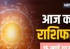 Aaj Ka Rashifal: सिंह, धनु, मकर समेत 7 राशि वालों के लिए बने धन लाभ के संयोग, कुंभ राशि वाले छोटे-मोटे खर्चों पर ध्यान दें! पढ़ें आज का राशिफल