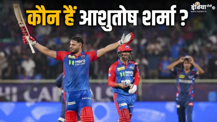 Ashutosh Sharma: कौन है दिल्ली का नया 'दबंग'? IPL 2025 में अपने पहले मैच में खोले गेंदबाजों के धागे - India TV Hindi