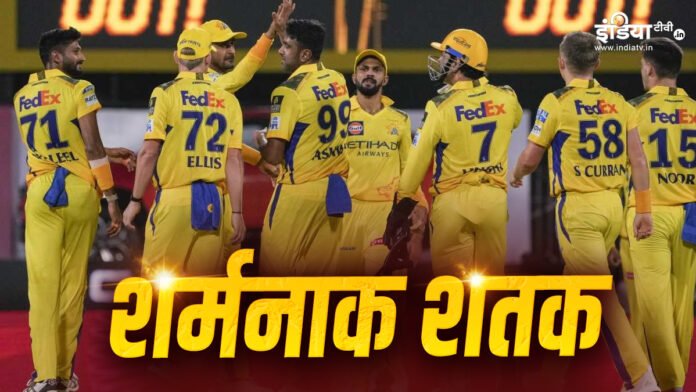 CSK की हुई शर्मनाक लिस्ट में एंट्री, IPL इतिहास में बन गई ऐसा करने वाली 7वीं टीम - India TV Hindi