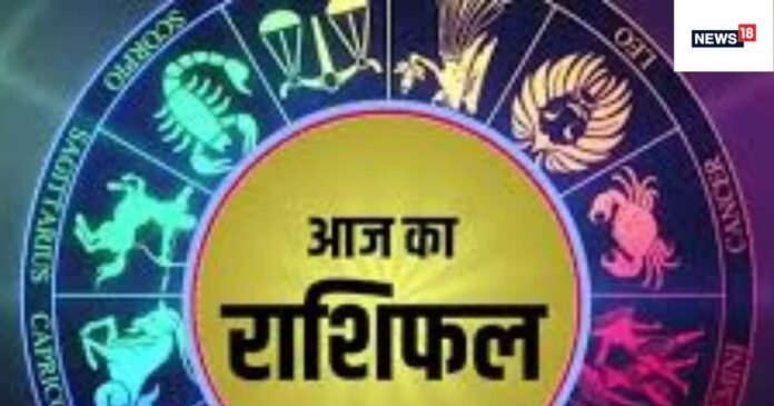 Daily Horoscope : मीन राशि वाले रहेंगे सेहत के लिये चिंतित,कुंभ राशि वालों को मिलेगा किस्मत का साथ! पढ़ें दैनिक राशिफल