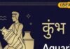 Kumbh Rashifal: कुंभ राशि वाले आज हो जाए सतर्क! आपके ऊपर मंडराएगा विरोधियों का खतरा, इस काम को करने से बचें