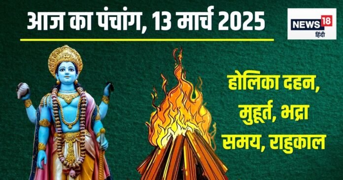 Panchang: होलिका दहन आज, मनेगी छोटी होली, गुरुवार व्रत, 13 घंटे की भद्रा, जानें शुभ मुहूर्त, दिशाशूल, राहुकाल