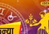 कन्या राशि के लिए बन रहे हैं विशेष योग! रोज़गार की तलाश होगी खत्म