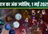 मूलांक 5 वाले खरीदेंगे नई प्रॉपर्टी, मिलेगा जॉब का प्रस्ताव, अंक 6 को होगा लाभ