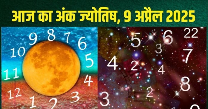 अंकफल: मूलांक 5 को मिलेगी किस्मत का साथ, अं​क 1, 2, 9 वालों को होगा धन लाभ!