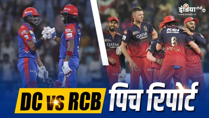 DC vs RCB: दिल्ली में बरसेंगे रन या गेंदबाज मारेंगे बाजी, जानें अरुण जेटली स्टेडियम की पिच का मिजाज - India TV Hindi