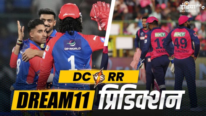 DC vs RR Dream11 Prediction: केएल या संजू सैमसन किसे बनाएं कप्तान, इन 11 प्लेयर्स को अपनी टीम में दें जगह - India TV Hindi