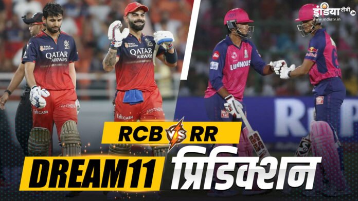 RCB vs RR Dream11 Prediction: विराट कोहली या जायसवाल, सोच समझ कर बनाएं कप्तान, ऐसे चुनें 11 खिलाड़ी  - India TV Hindi