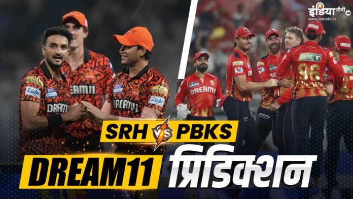 SRH vs PBKS Dream11 Prediction: हेड या अभिषेक किसे बनाएं कप्तान, अपनी टीम में इन 11 प - India TV Hindi