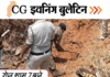 छत्तीसगढ़ इवनिंग बुलेटिन:  मई में मौसम बदला, तेज आंधी-तूफान से गिरे पेड़-शेड; ASI ने कार ड्राइवर को पीटा; बोरे-बासी खा रहे नेता; VIDEO में 10 खबरें - Chhattisgarh News