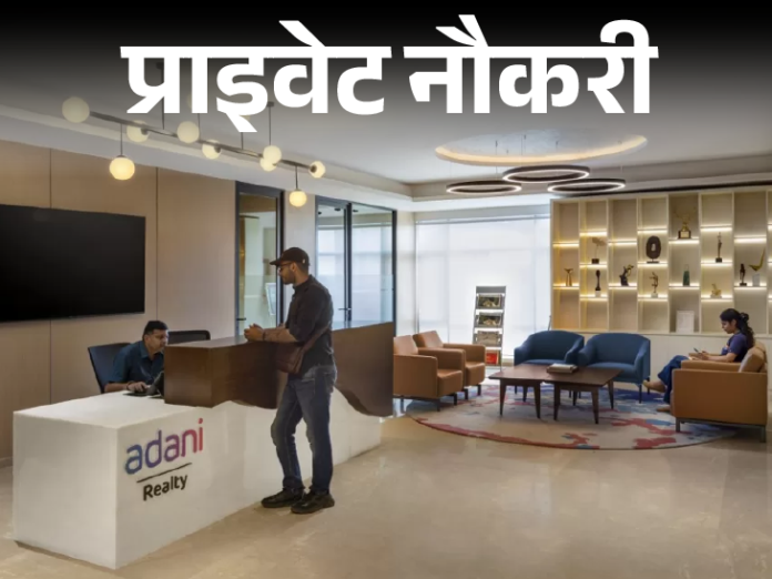 प्राइवेट नौकरी:  Adani Group में डिप्टी मैनेजर की वैकेंसी; ग्रेजुएट्स को मौका, जॉब लोकेशन एमपी