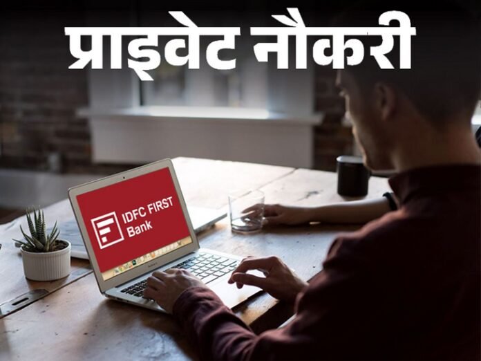 प्राइवेट नौकरी:  IDFC FIRST Bank ने राजस्थान की अलग-अलग लोकेशन पर एसोसिएट रिलेशनशिप मैनेजर की वैकेंसी निकाली; फ्रेशर्स को मौका