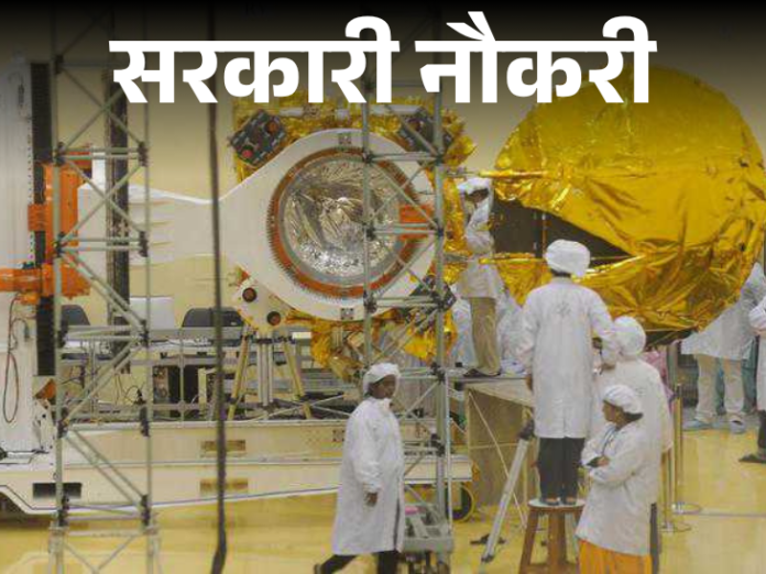 सरकारी नौकरी:  ISRO VSSC में भर्ती का नोटिफिकेशन जारी; 2 जून से शुरू आवेदन, सैलरी 90 हजार से ज्यादा